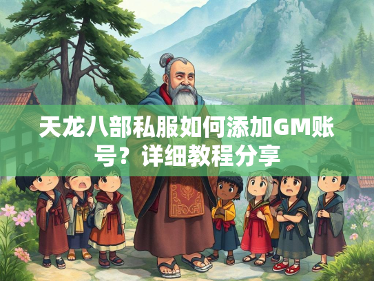 天龙八部私服如何添加GM账号？详细教程分享  第3张