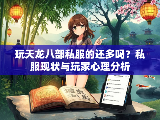玩天龙八部私服的还多吗？私服现状与玩家心理分析