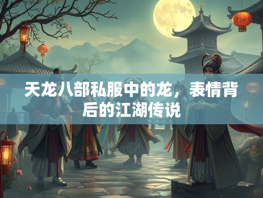 天龙八部私服中的龙，表情背后的江湖传说
