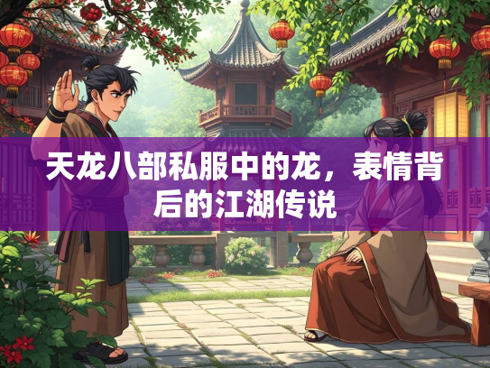 天龙八部私服中的龙，表情背后的江湖传说