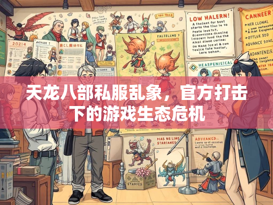天龙八部私服乱象，官方打击下的游戏生态危机