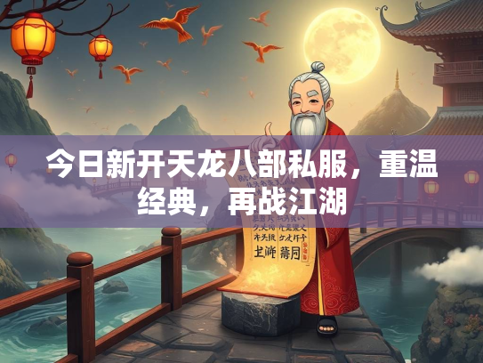 今日新开天龙八部私服，重温经典，再战江湖  第2张
