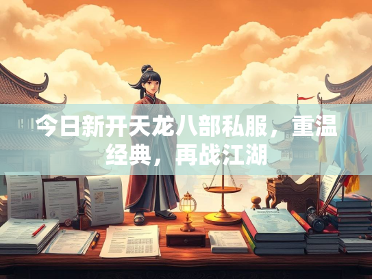 今日新开天龙八部私服，重温经典，再战江湖  第3张