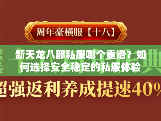 新天龙八部私服哪个靠谱？如何选择安全稳定的私服体验