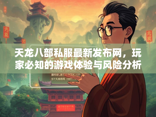 天龙八部私服最新发布网，玩家必知的游戏体验与风险分析