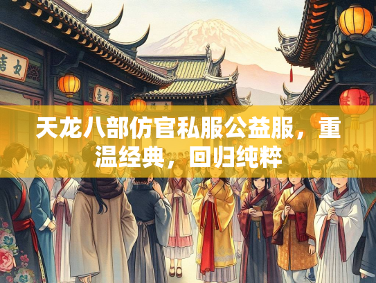 天龙八部仿官私服公益服，重温经典，回归纯粹