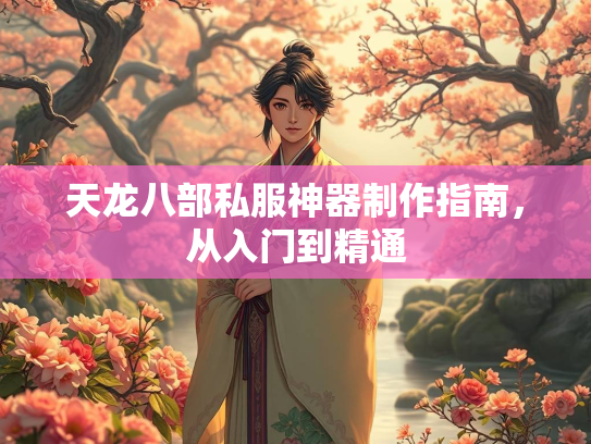 天龙八部私服神器制作指南，从入门到精通