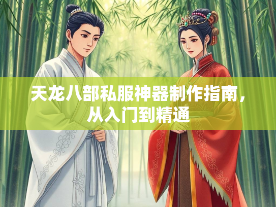 天龙八部私服神器制作指南，从入门到精通