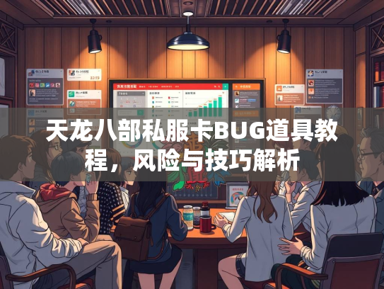 天龙八部私服卡BUG道具教程，风险与技巧解析