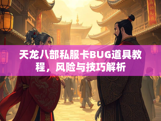 天龙八部私服卡BUG道具教程，风险与技巧解析