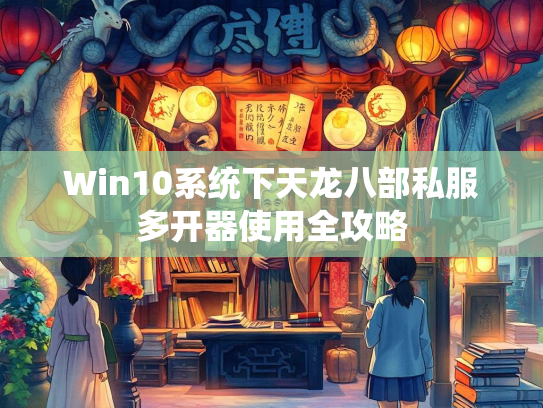 Win10系统下天龙八部私服多开器使用全攻略