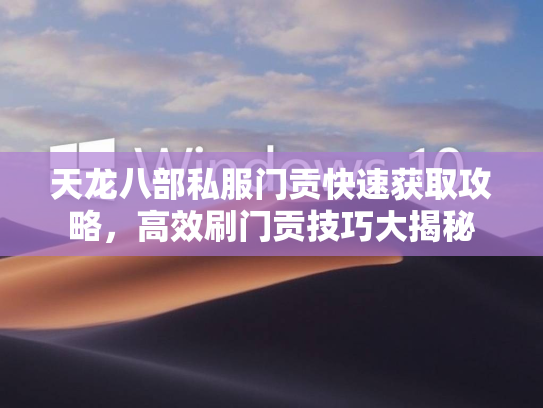 天龙八部私服门贡快速获取攻略，高效刷门贡技巧大揭秘
