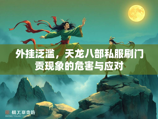 外挂泛滥，天龙八部私服刷门贡现象的危害与应对