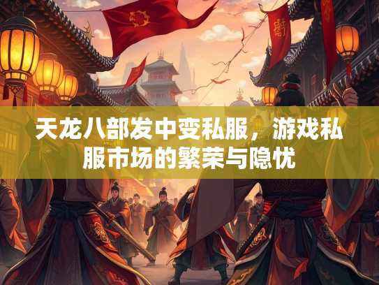 天龙八部发中变私服，游戏私服市场的繁荣与隐忧  第2张