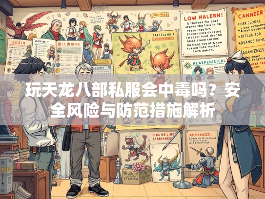 玩天龙八部私服会中毒吗？安全风险与防范措施解析