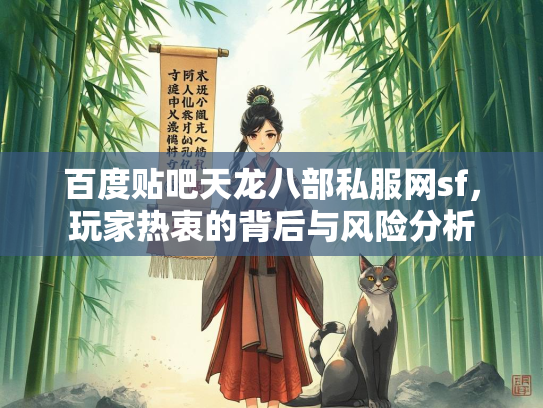 百度贴吧天龙八部私服网sf，玩家热衷的背后与风险分析