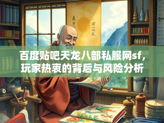 百度贴吧天龙八部私服网sf，玩家热衷的背后与风险分析