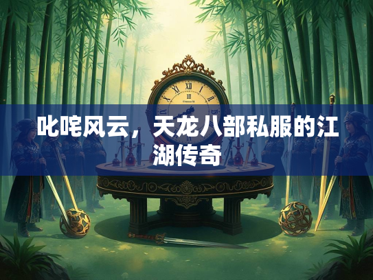叱咤风云，天龙八部私服的江湖传奇  第1张
