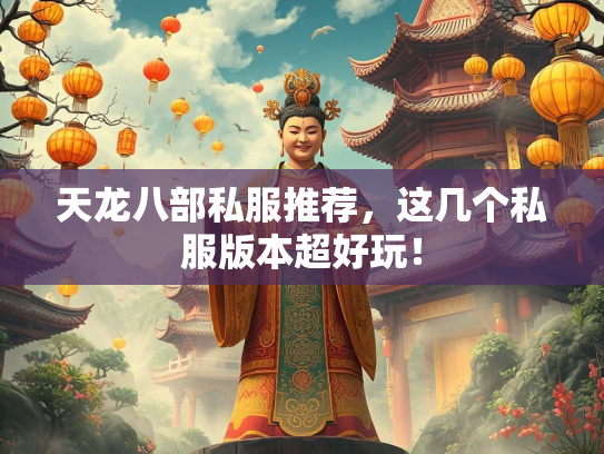天龙八部私服推荐，这几个私服版本超好玩！  第3张