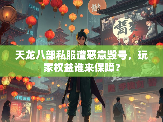 天龙八部私服遭恶意毁号，玩家权益谁来保障？  第2张