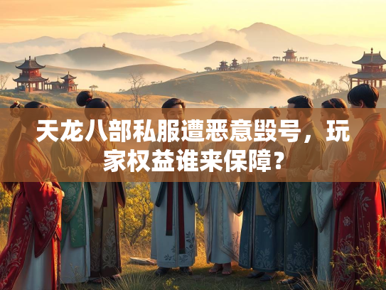 天龙八部私服遭恶意毁号，玩家权益谁来保障？  第3张