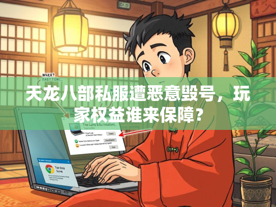 天龙八部私服遭恶意毁号，玩家权益谁来保障？