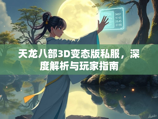 天龙八部3D变态版私服，深度解析与玩家指南