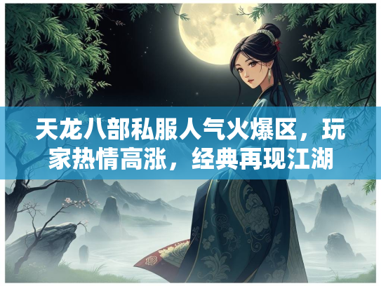 天龙八部私服人气火爆区，玩家热情高涨，经典再现江湖