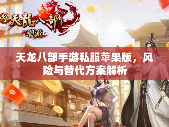 天龙八部手游私服苹果版，风险与替代方案解析