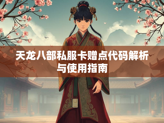 天龙八部私服卡赠点代码解析与使用指南  第2张