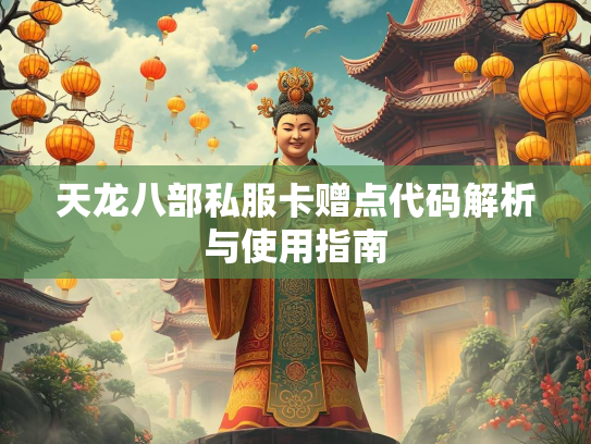 天龙八部私服卡赠点代码解析与使用指南  第3张