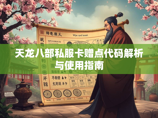天龙八部私服卡赠点代码解析与使用指南