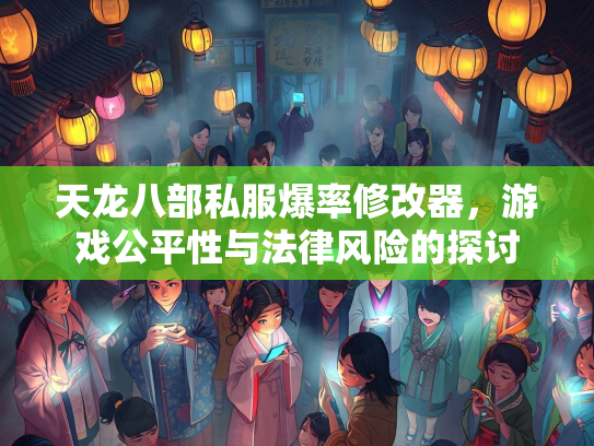 天龙八部私服爆率修改器，游戏公平性与法律风险的探讨  第2张