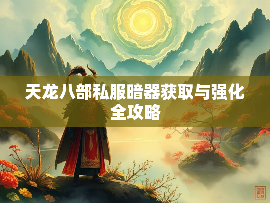 天龙八部私服暗器获取与强化全攻略