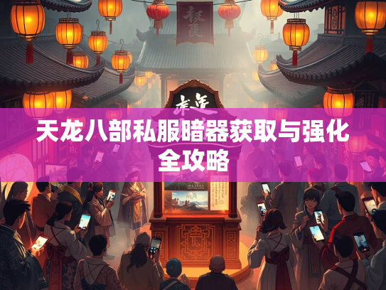 天龙八部私服暗器获取与强化全攻略