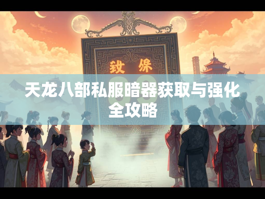 天龙八部私服暗器获取与强化全攻略