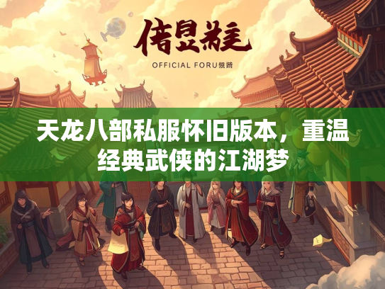 天龙八部私服怀旧版本，重温经典武侠的江湖梦