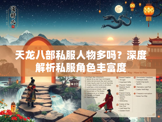 天龙八部私服人物多吗？深度解析私服角色丰富度