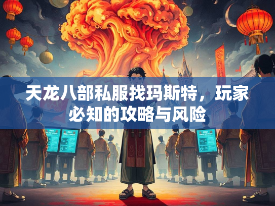 天龙八部私服找玛斯特，玩家必知的攻略与风险  第2张