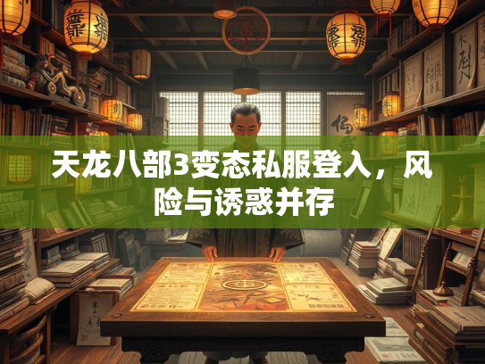 天龙八部3变态私服登入，风险与诱惑并存  第2张