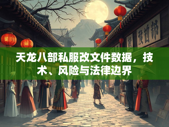 天龙八部私服改文件数据，技术、风险与法律边界  第2张