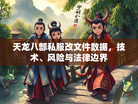 天龙八部私服改文件数据，技术、风险与法律边界  第3张