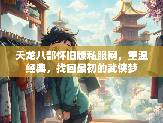天龙八部怀旧版私服网，重温经典，找回最初的武侠梦  第2张