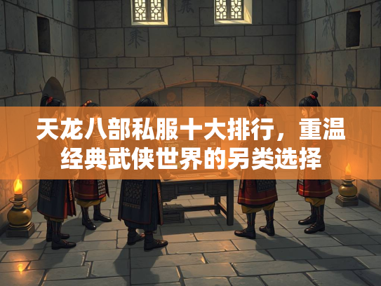 天龙八部私服十大排行，重温经典武侠世界的另类选择  第4张