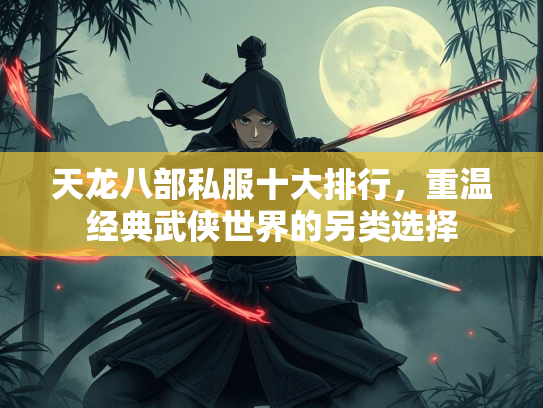 天龙八部私服十大排行，重温经典武侠世界的另类选择  第5张