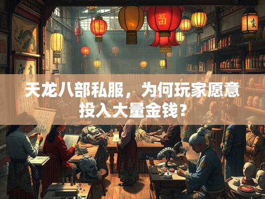 天龙八部私服，为何玩家愿意投入大量金钱？
