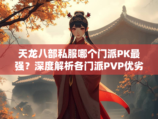 天龙八部私服哪个门派PK最强？深度解析各门派PVP优劣势  第2张