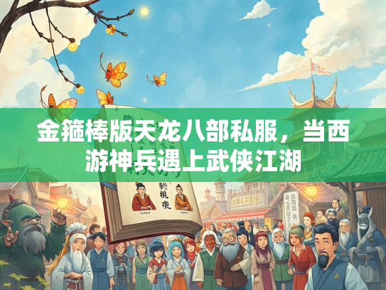 金箍棒版天龙八部私服，当西游神兵遇上武侠江湖