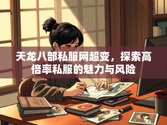 天龙八部私服网超变，探索高倍率私服的魅力与风险