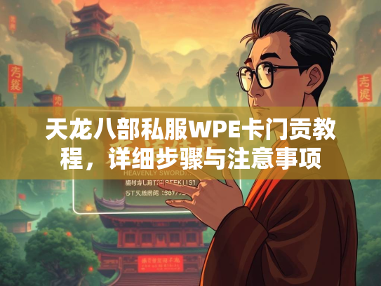 天龙八部私服WPE卡门贡教程，详细步骤与注意事项